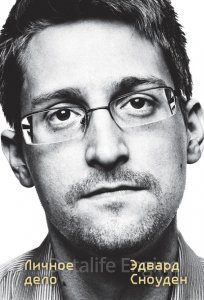 постер аудиокниги Эдвард Сноуден. Личное дело - Эдвард Сноуден