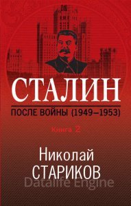 постер аудиокниги Сталин. После войны. Книга 2. 1949–1953 - Николай Стариков