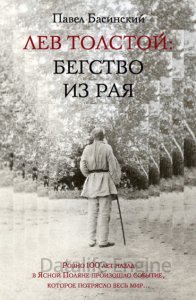 Лев Толстой: Бегство из рая - Павел Басинский
