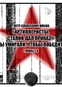постер аудиокниги «Артиллеристы, Сталин дал приказ!» Мы умирали, чтобы победить - Петр Михин