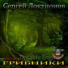 постер аудиокниги Грибники - Сергей Локтионов