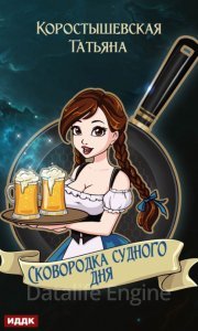 постер аудиокниги Сковородка судного дня - Татьяна Коростышевская