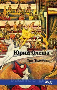 постер аудиокниги Три толстяка - Юрий Олеша