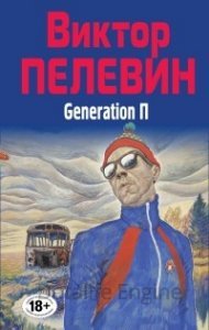 постер аудиокниги Generation «П» (Поколение «Пи») - Виктор Пелевин