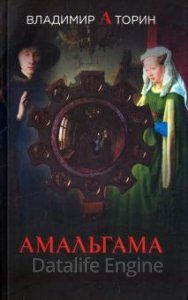 Амальгама 1. Амальгама - Владимир Торин