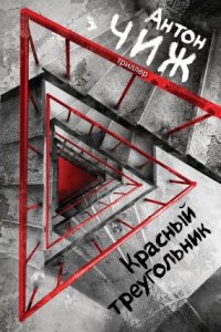 постер аудиокниги Красный Треугольник - Антон Чиж