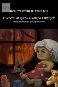 постер аудиокниги Последняя кукла Питера Страубе. Мрачная сказка на грани фантастики - Константин Шахматов