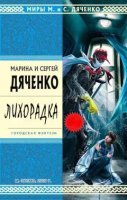 Лихорадка - Марина Дяченко, Сергей Дяченко