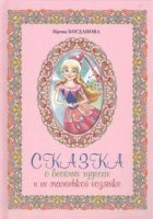 постер аудиокниги Сказка о весёлых чудесах и их маленькой хозяйке - Ирина Богданова
