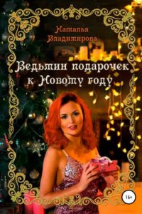 Ведьмин подарочек к Новому году - Наталья Владимирова
