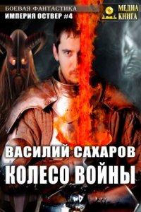 Империя Оствер 4. Колесо войны - Василий Сахаров