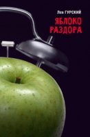 постер аудиокниги Яблоки раздора - Роман Арбитман