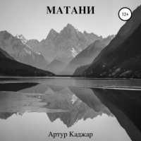 Матани - Артур Каджар