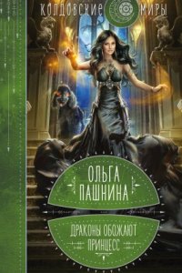 Драконы обожают принцесс - Ольга Пашнина