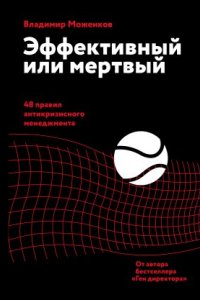 Эффективный или мертвый. 48 правил антикризисного менеджмента - Владимир Моженков