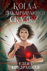 постер аудиокниги Дивные берега 2. Когда заканчиваются сказки - Елена Кондрацкая