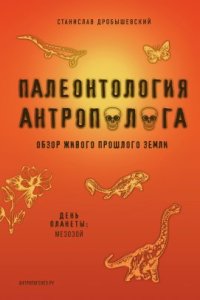 Палеонтология антрополога 2. Мезозой - Станислав Дробышевский
