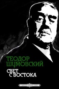 Свет с Востока - Теодор Шумовский