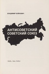 Антисоветский Советский Союз - Владимир Войнович