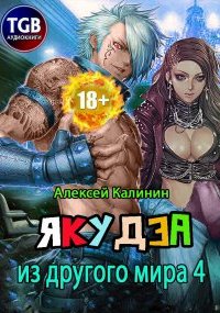 постер аудиокниги Якудза из другого мира 4 - Алексей Калинин