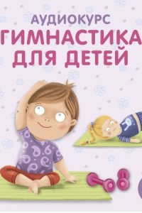 постер аудиокниги Гимнастика для детей - Ольга Цыпленкова