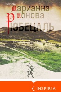 постер аудиокниги Рюбецаль - Марианна Ионова