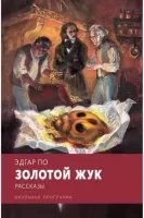 постер аудиокниги Золотой жук - Эдгар Аллан По