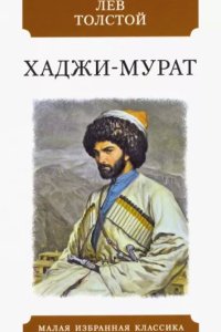 постер аудиокниги Хаджи-Мурат - Лев Толстой