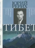 Тибет и Центральная Азия - Юрий Рерих