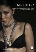 постер аудиокниги Минет 3. 13 сценариев для ролевой игры с элементами БДСМ - Заметки порно-актёра