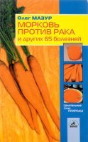 Морковь против рака и 65 других болезней - Олег Мазур