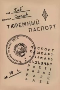постер аудиокниги Тюремный паспорт - Глеб Соколов