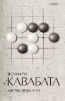 Мастер игры в го - Ясунари Кавабата