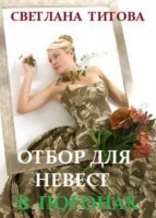 Отбор для невест в погонах - Светлана Титова