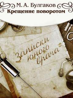 постер аудиокниги Крещение поворотом - Булгаков Михаил