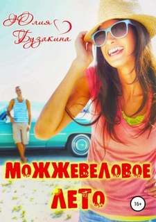 постер аудиокниги Можжевеловое лето - Бузакина Юлия