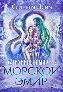 Морской эмир - Лайм Сильвия