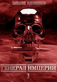 постер аудиокниги Генерал Империи – 3 - Коровников Дмитрий