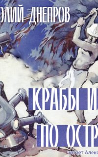 постер аудиокниги Крабы идут по острову - Анатолий Днепров