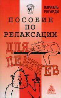 постер аудиокниги Пособие по релаксации для лентяев - Израэль Регарди