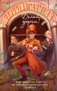 Мойст фон Липвиг 2. Делай деньги! - Терри Пратчетт