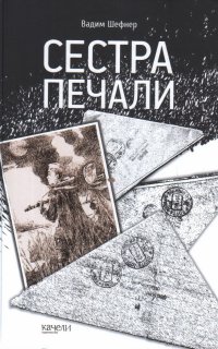 постер аудиокниги Сестра печали - Вадим Шефнер