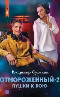 постер аудиокниги Отмороженный 2. Пушки к бою - Владимир Сухинин