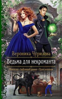 постер аудиокниги Ведьма для некроманта - Вероника Чурилова