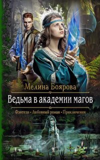 Ведьма в академии магов - Мелина Боярова