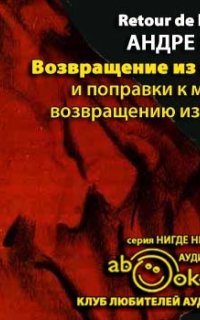постер аудиокниги Возвращение из СССР и поправки к моему возвращению из СССР - Андре Жид