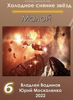 постер аудиокниги Малой 7 - Москаленко Юрий, Вадимов Владлен