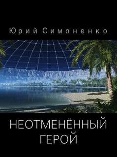 постер аудиокниги Неотменённый герой - Симоненко Юрий