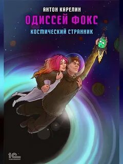 Космический странник - Карелин Антон
