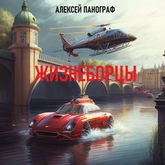 постер аудиокниги Жизнеборцы - Панограф Алексей